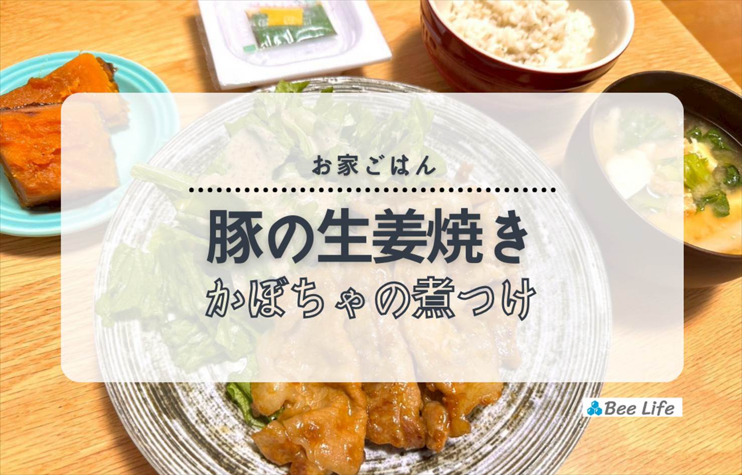 【お家ごはん】豚の生姜焼きと味噌汁、かぼちゃの煮つけ