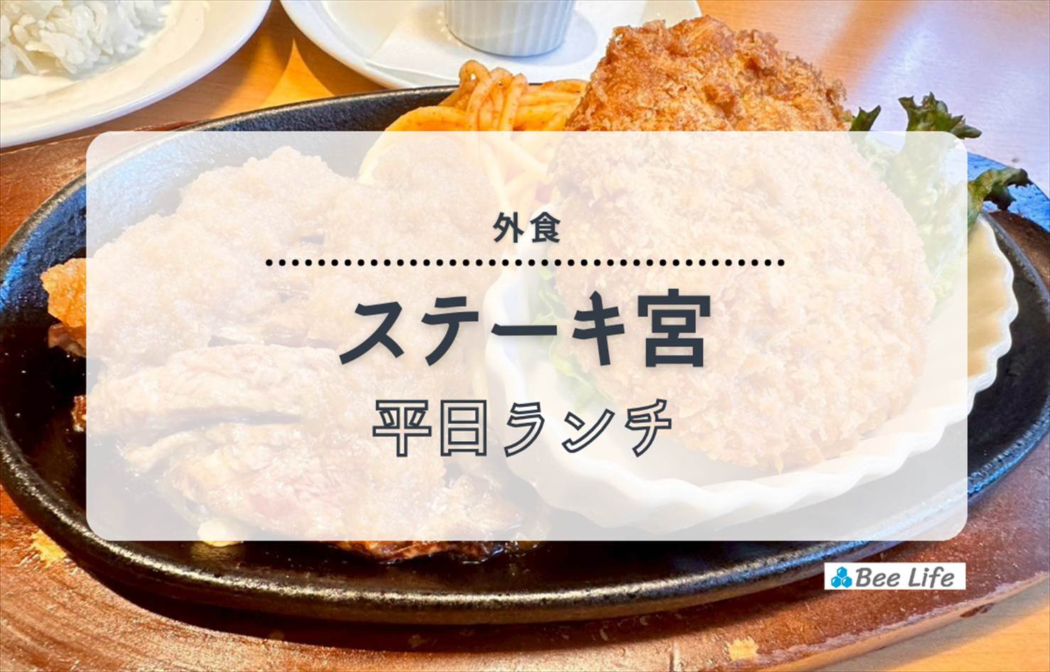 【外食】ステーキ宮の平日ランチ | スープパー・ライスバー付きでお得！牛メンチカツと牛ハラミ