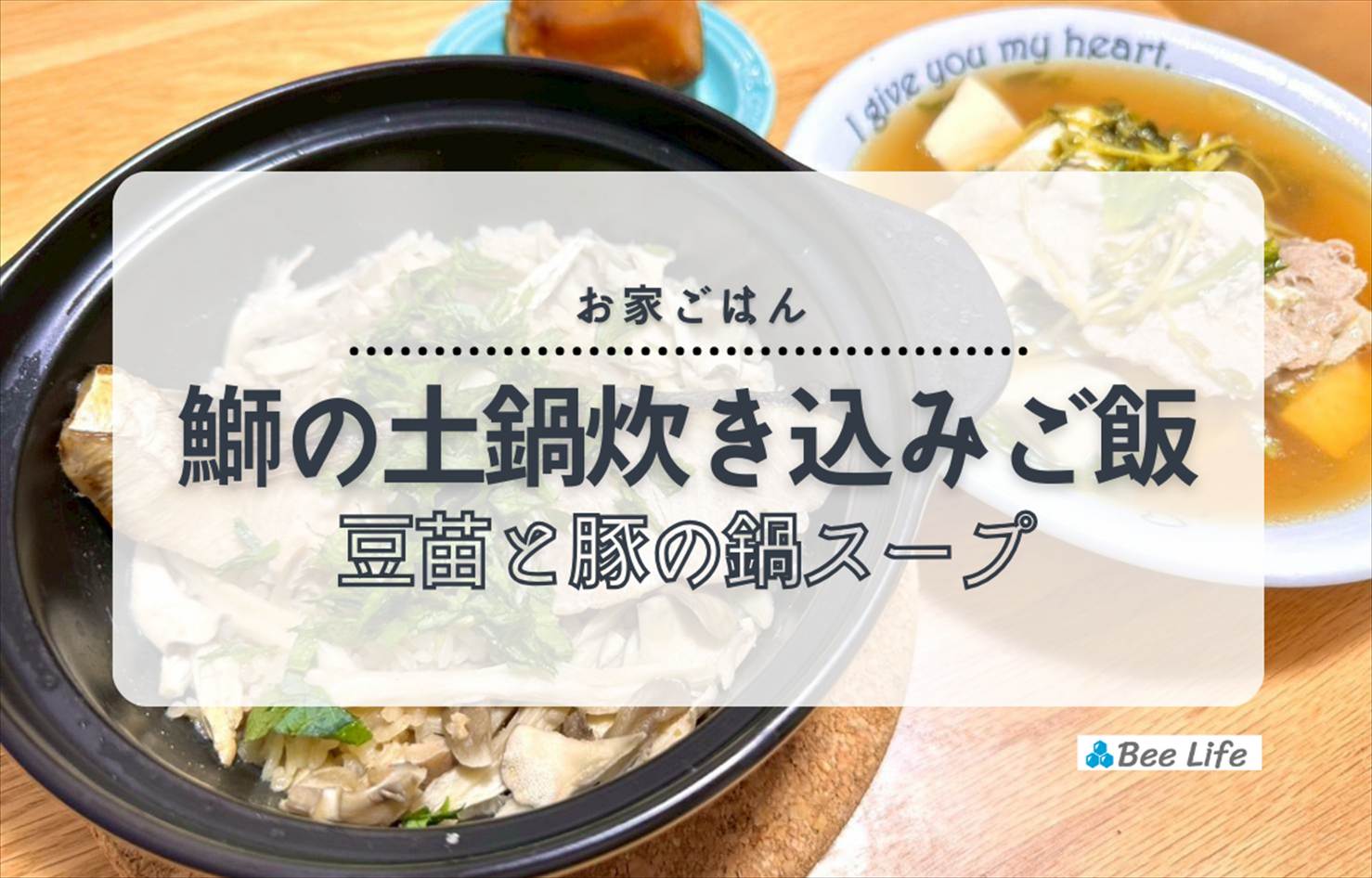 【お家ごはん】鰤の土鍋炊き込みご飯＆豆苗と豚の鍋スープ
