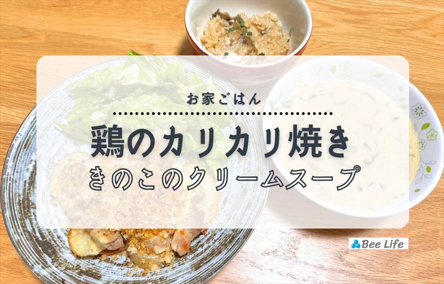 【お家ごはん】鶏肉のカリカリパン粉焼きときのこのクリームスープ