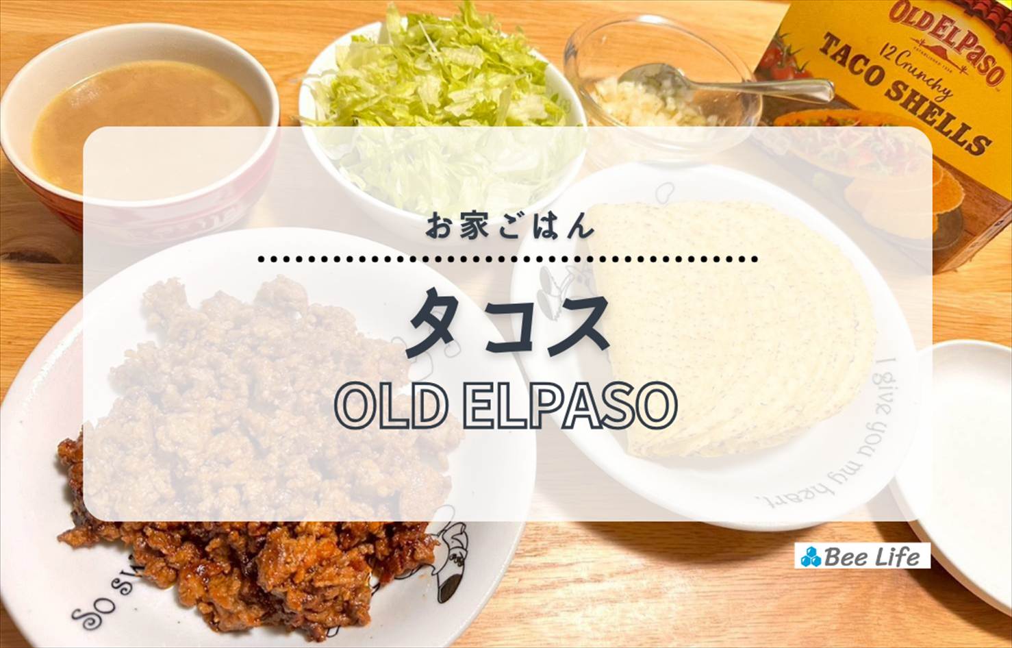 【お家ごはん】オールドエルパソのタコシェルを使って！タコスパーティ