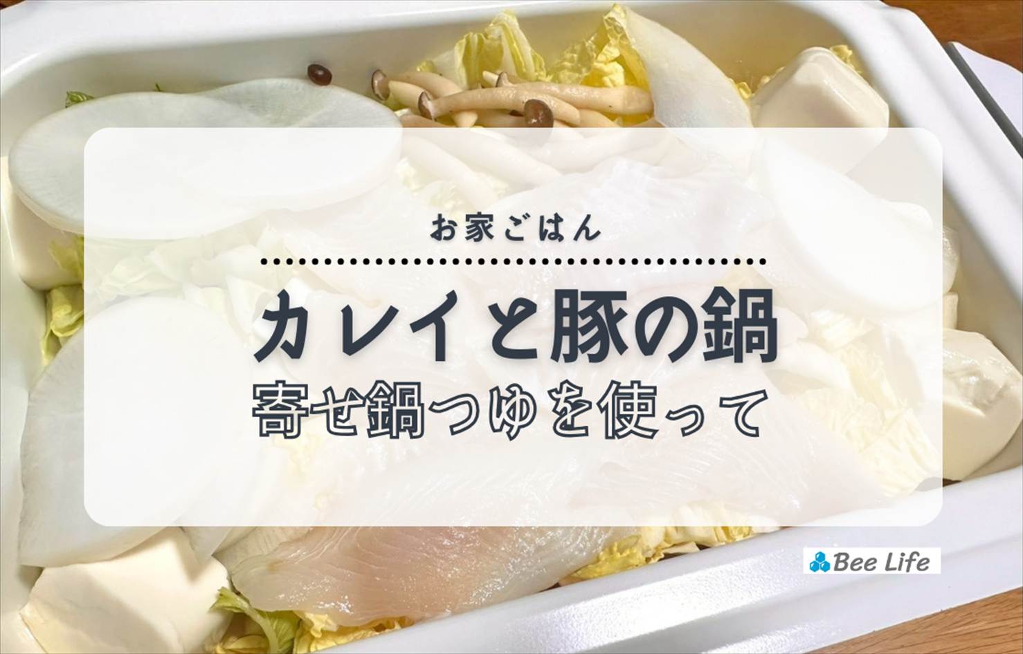 【お家ごはん】「〆鍋 寄せ鍋つゆ」を使って！あつあつカレイと豚のお鍋