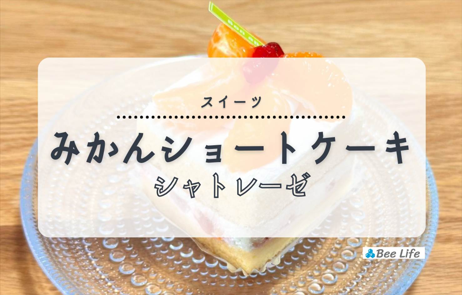 【シャトレーゼ】スクエアショート 長崎県産みかん | 甘いみかんと味わうショートケーキ