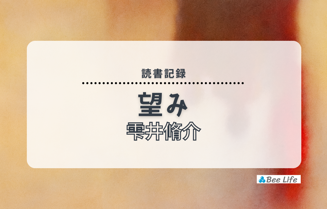 望み(雫井 脩介)の感想/ブログ