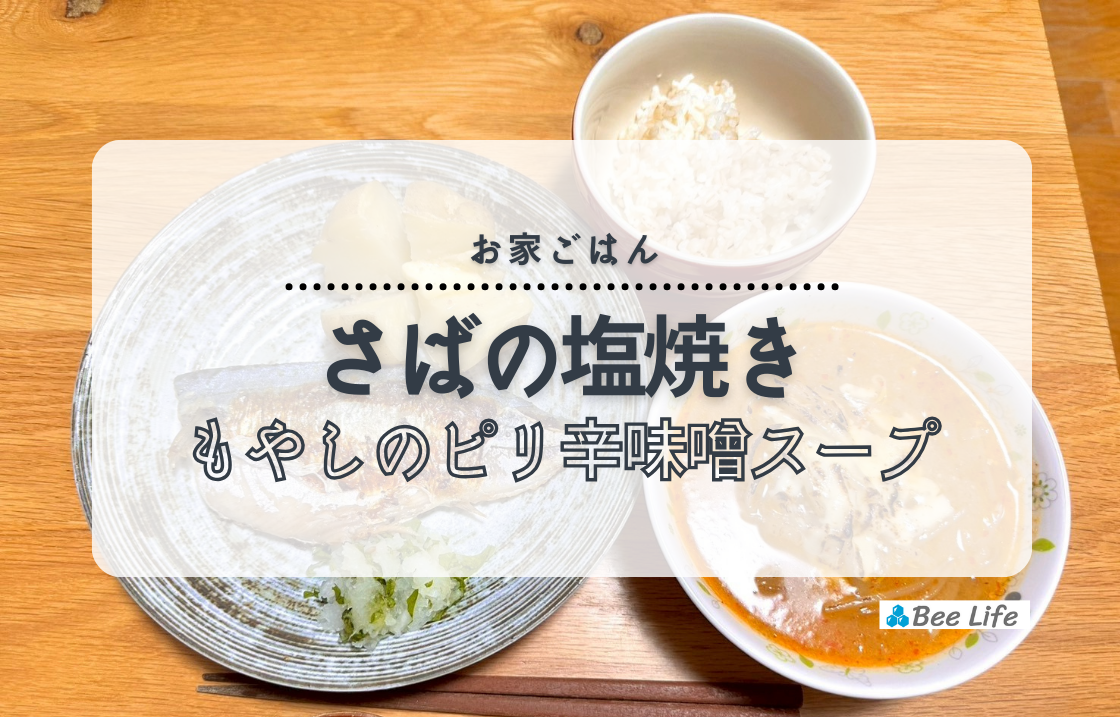 【お家ごはん】ふるさと納税返礼品のさばを使って！さば塩焼きともやしのピリ辛味噌スープ