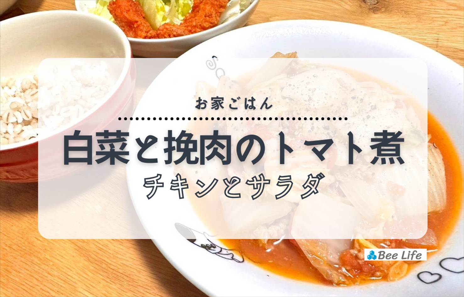 【お家ごはん】ストウブ鍋で作る！白菜とひき肉のトマト煮とチキンのサラダ