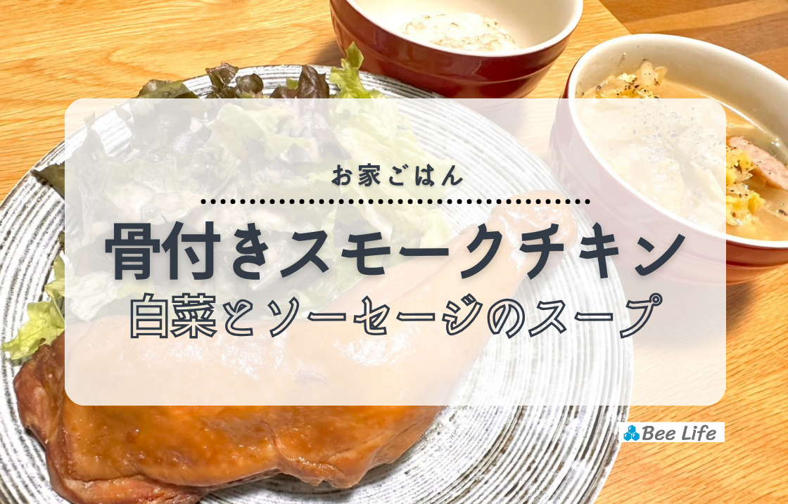【お家ごはん】コストコで見つけたプリマハム骨付きスモークチキン＆白菜とソーセージのスープ、セブンの春巻