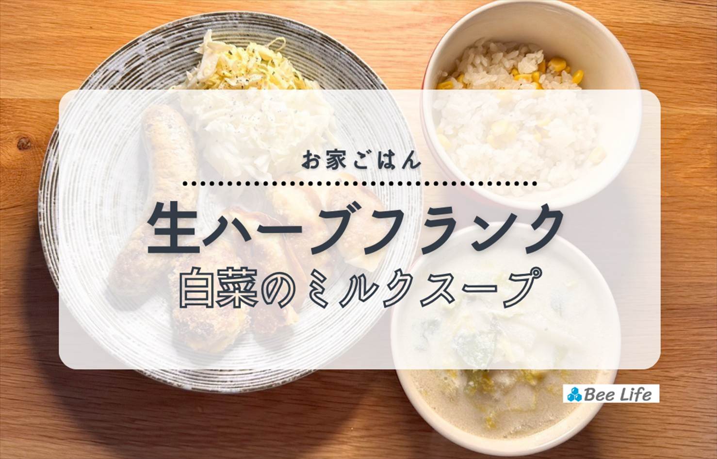 【お家ごはん】業務スーパーのこだわり生フランクハーブと白菜のミルクスープ