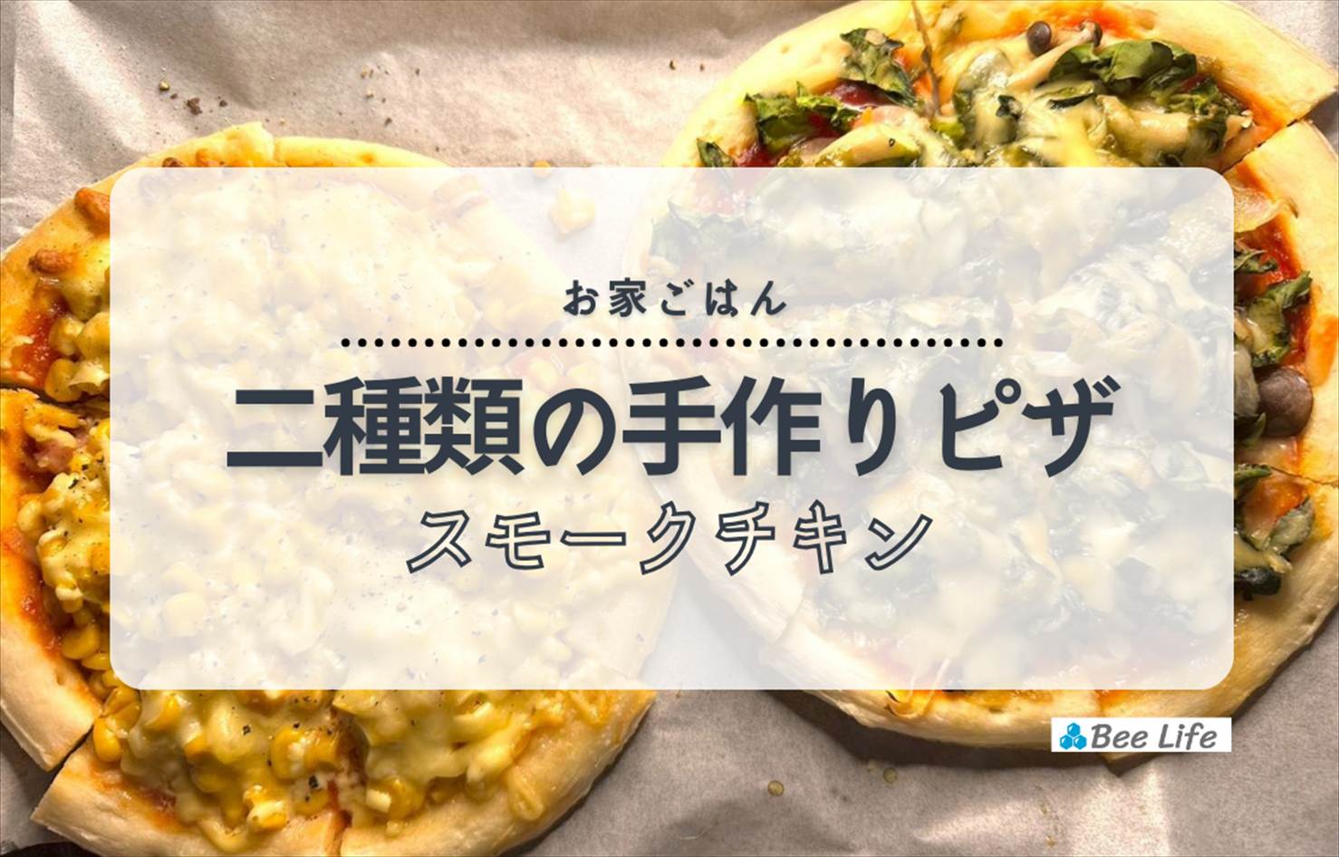 【お家ごはん】業務スーパーの生地で！二種類の手作りピザとプリマハム骨付きスモークチキン