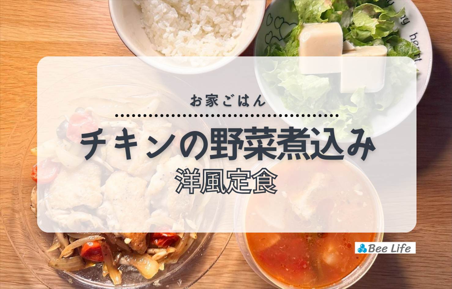【お家ごはん】チキンの野菜煮込みとトマトスープ、豆腐とレタスのサラダ