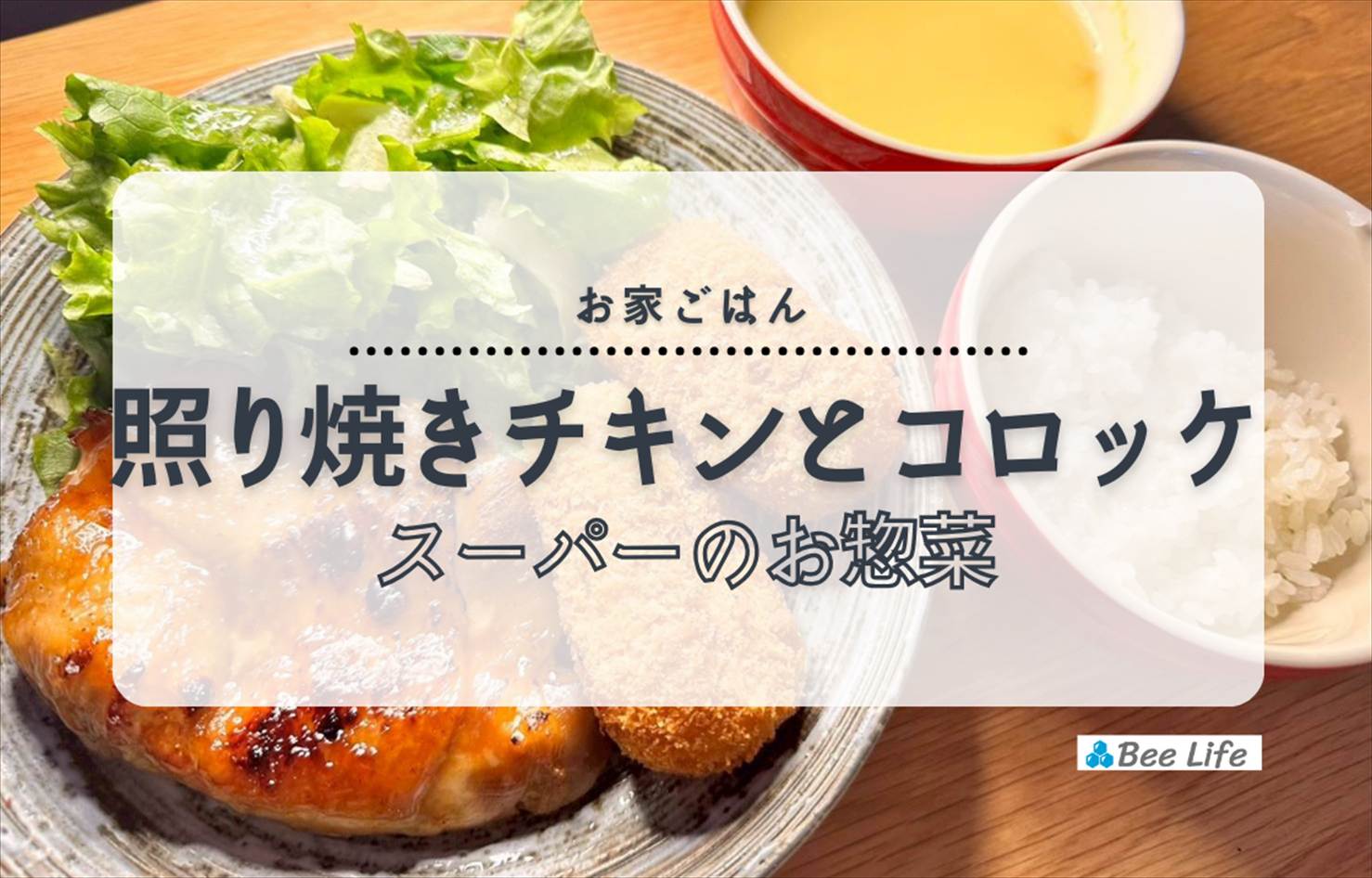 【お家ごはん】スーパー(ロピア)のお惣菜で！照り焼きチキンとカニクリームコロッケ