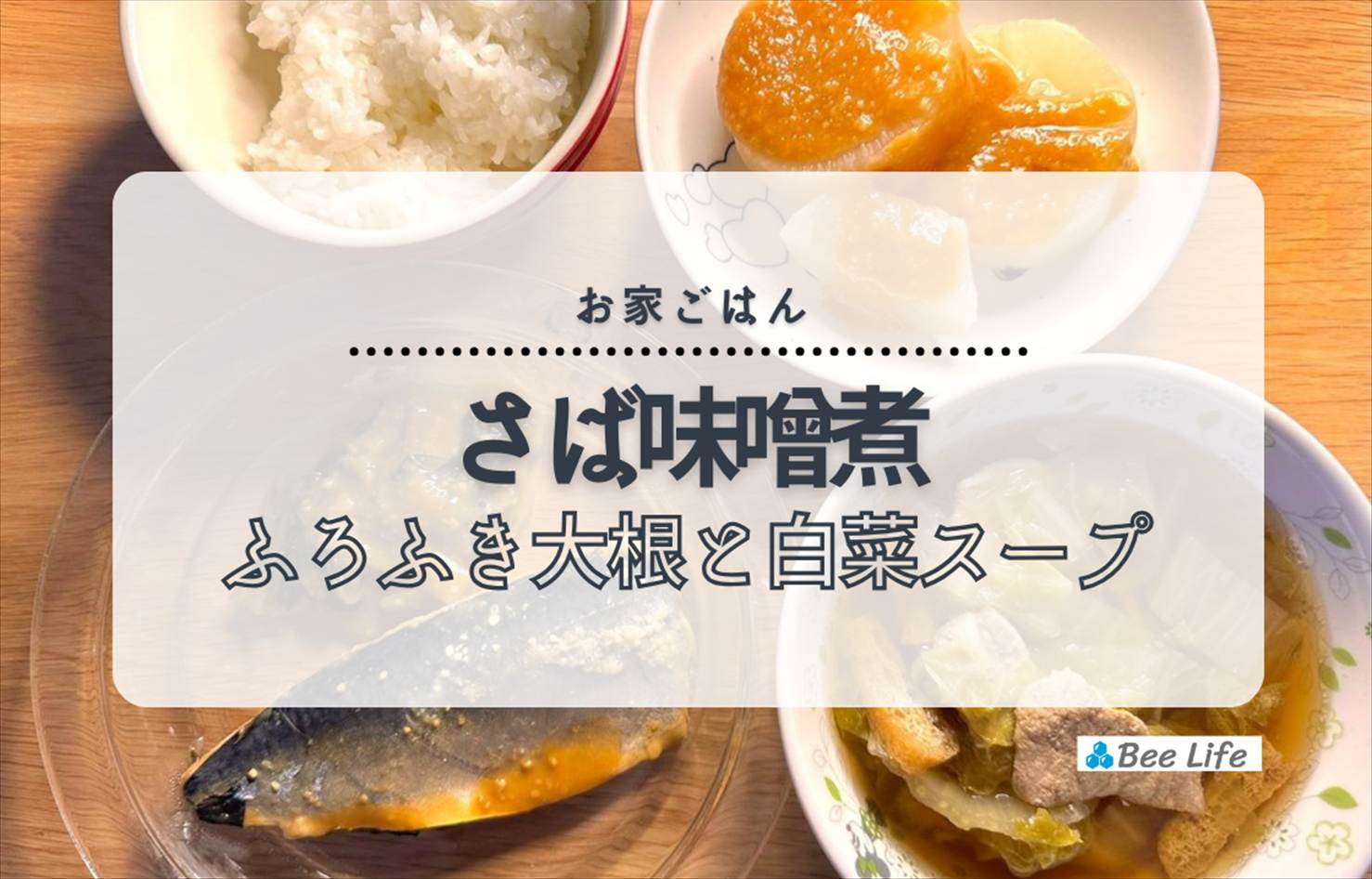 【お家ごはん】さばの味噌煮とふろふき大根、白菜と豚肉のスープ