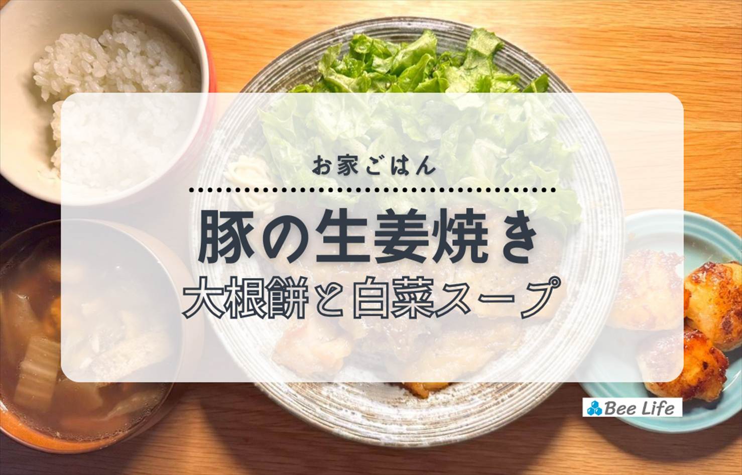 【お家ごはん】豚ロース薄切り肉の生姜焼きと大根餅、白菜のスープ