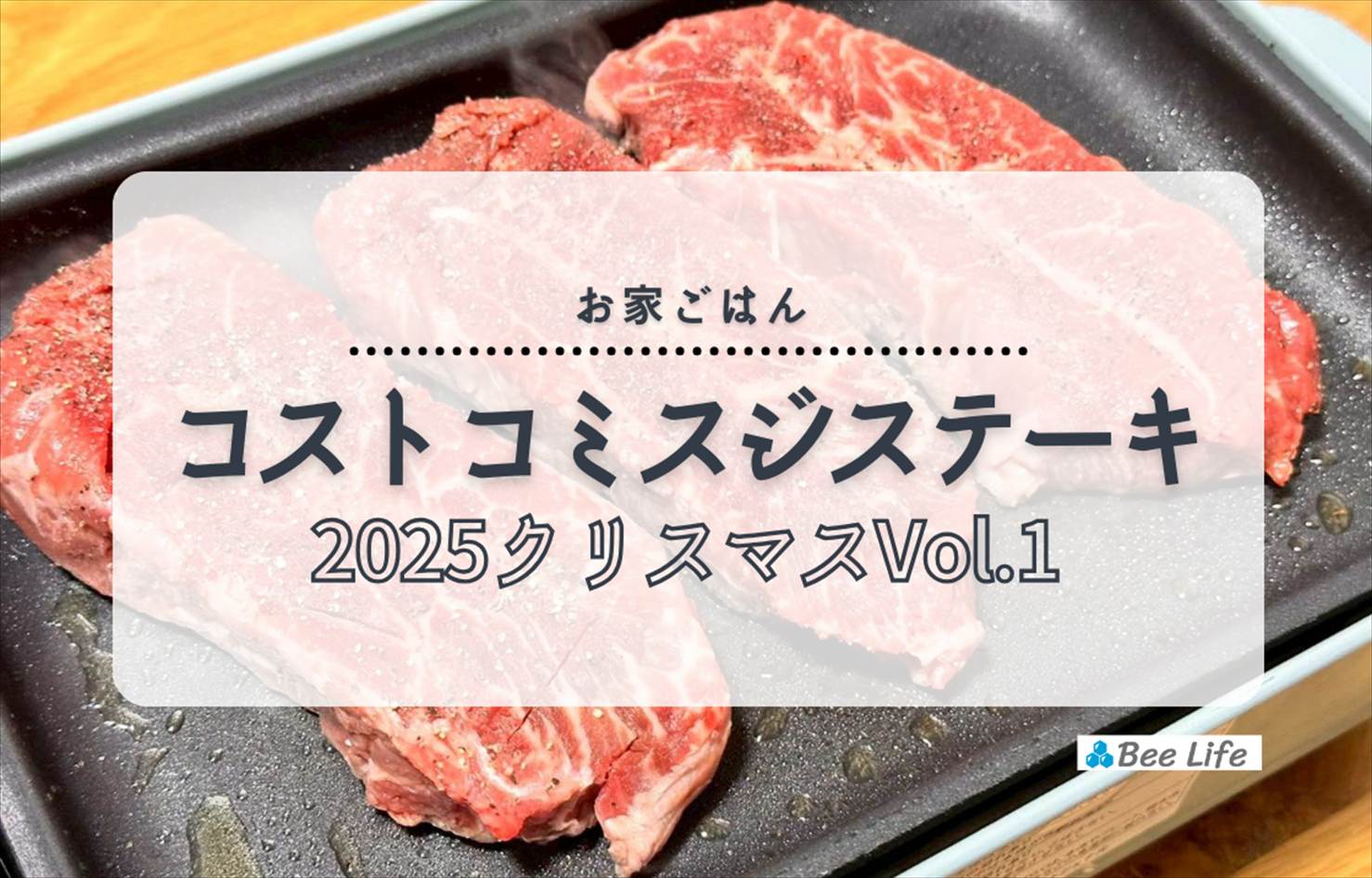 【お家ごはん】クリスマスパーティVol.1 | コストコのミスジステーキ肉