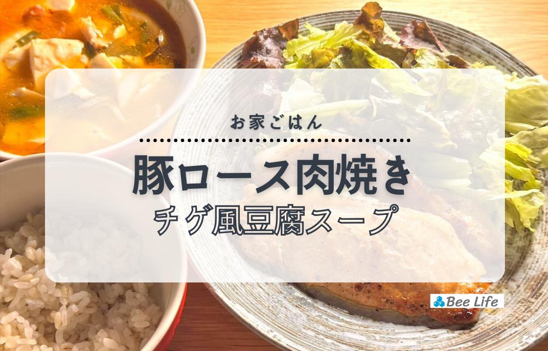 【お家ごはん】豚ロースレモンペッパー焼きとチゲ風豆腐スープ