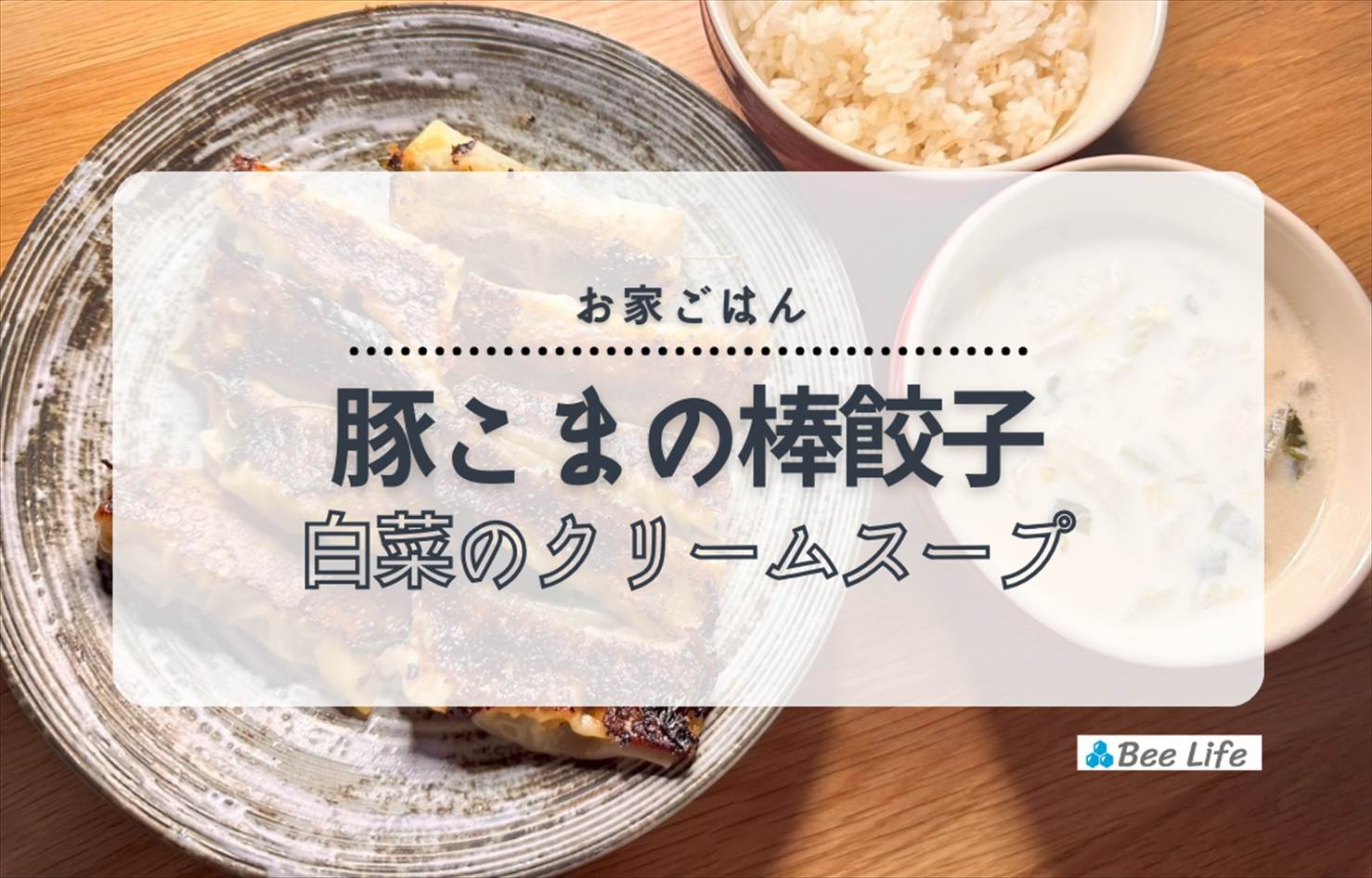 【お家ごはん】豚こまのしそチーズ棒餃子と白菜のクリームスープ