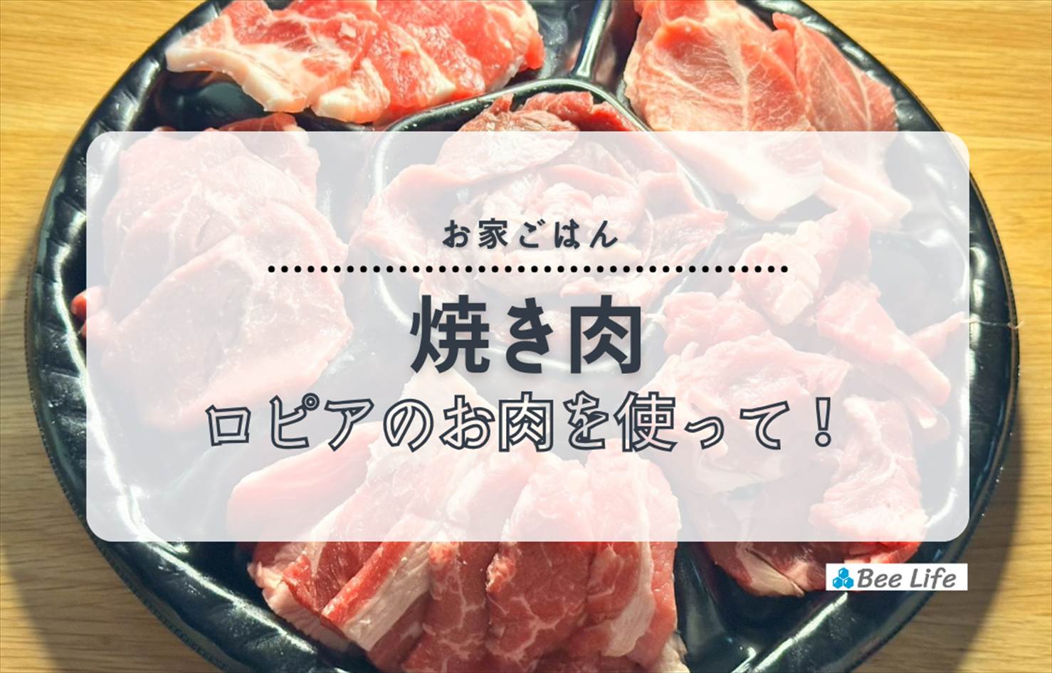 【お家ごはん】ロピアのお肉を使って！焼き肉パーティ