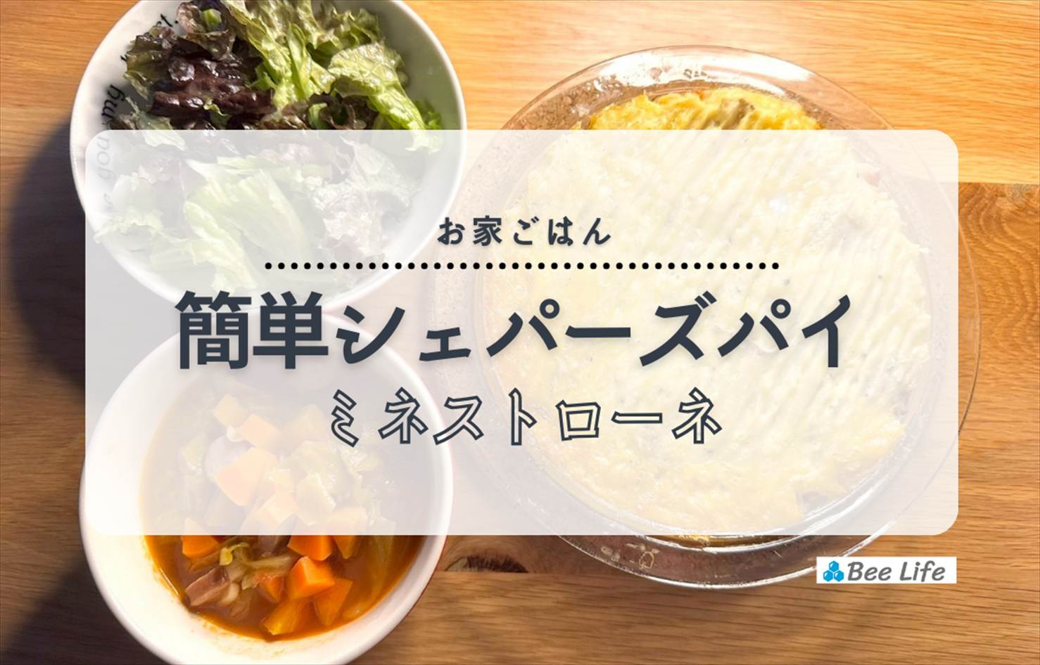 【お家ごはん】簡単シェパーズパイとミネストローネ