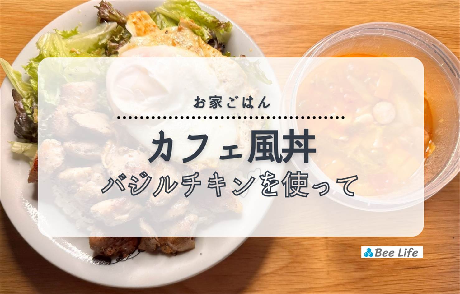 【お家ごはん】バジル味の鶏肉を使って！カフェ風丼とミネストローネ