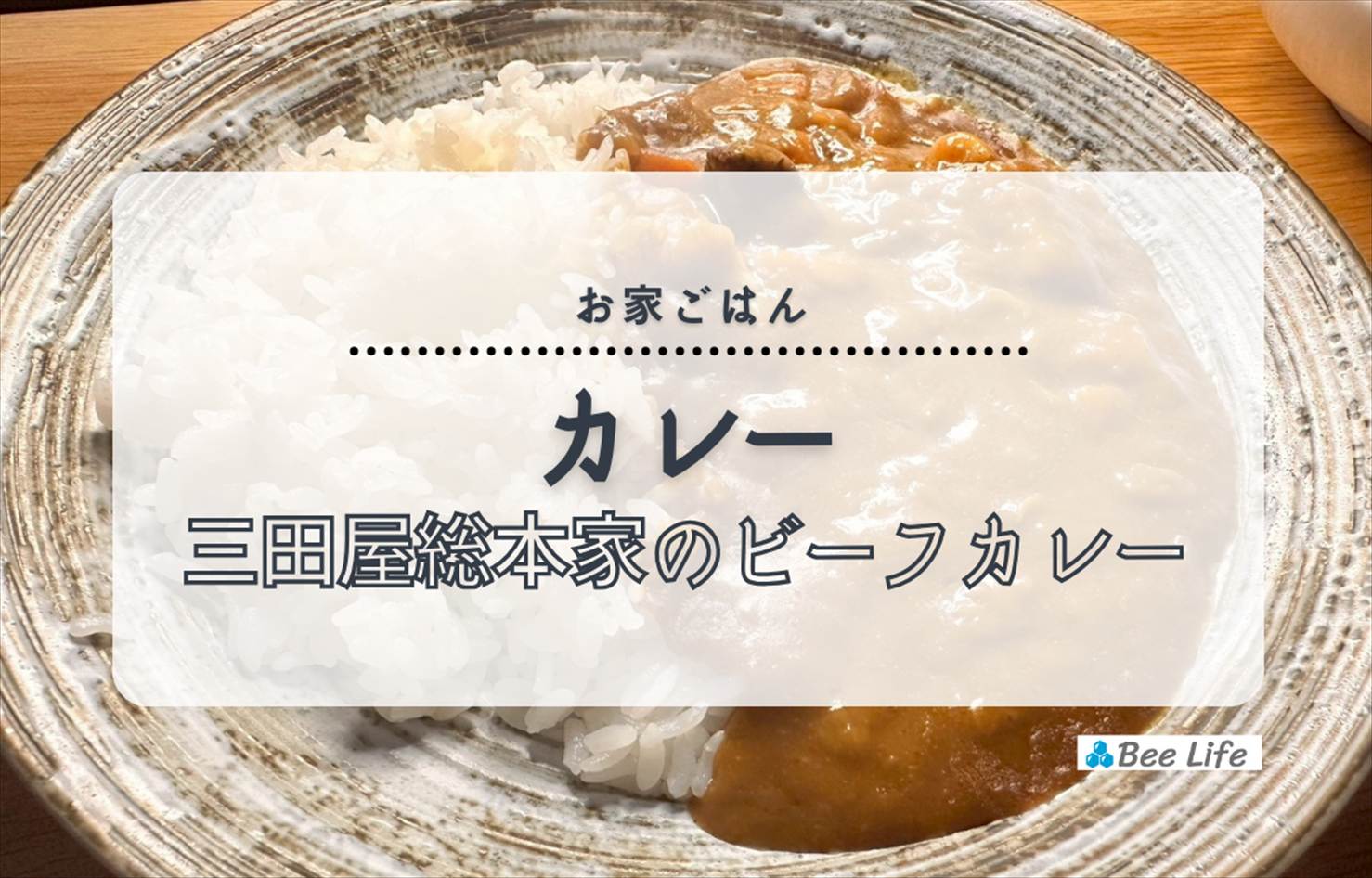【お家ごはん】三田屋総本家「国産牛と国産野菜のビーフカレー」と豆腐サラダ