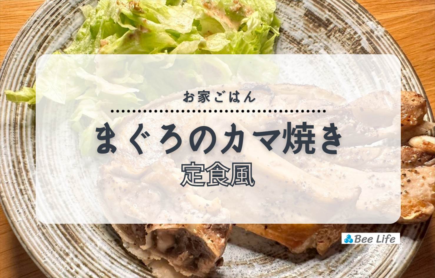 【お家ごはん】まぐろのカマ焼きと豚汁の定食風ごはん