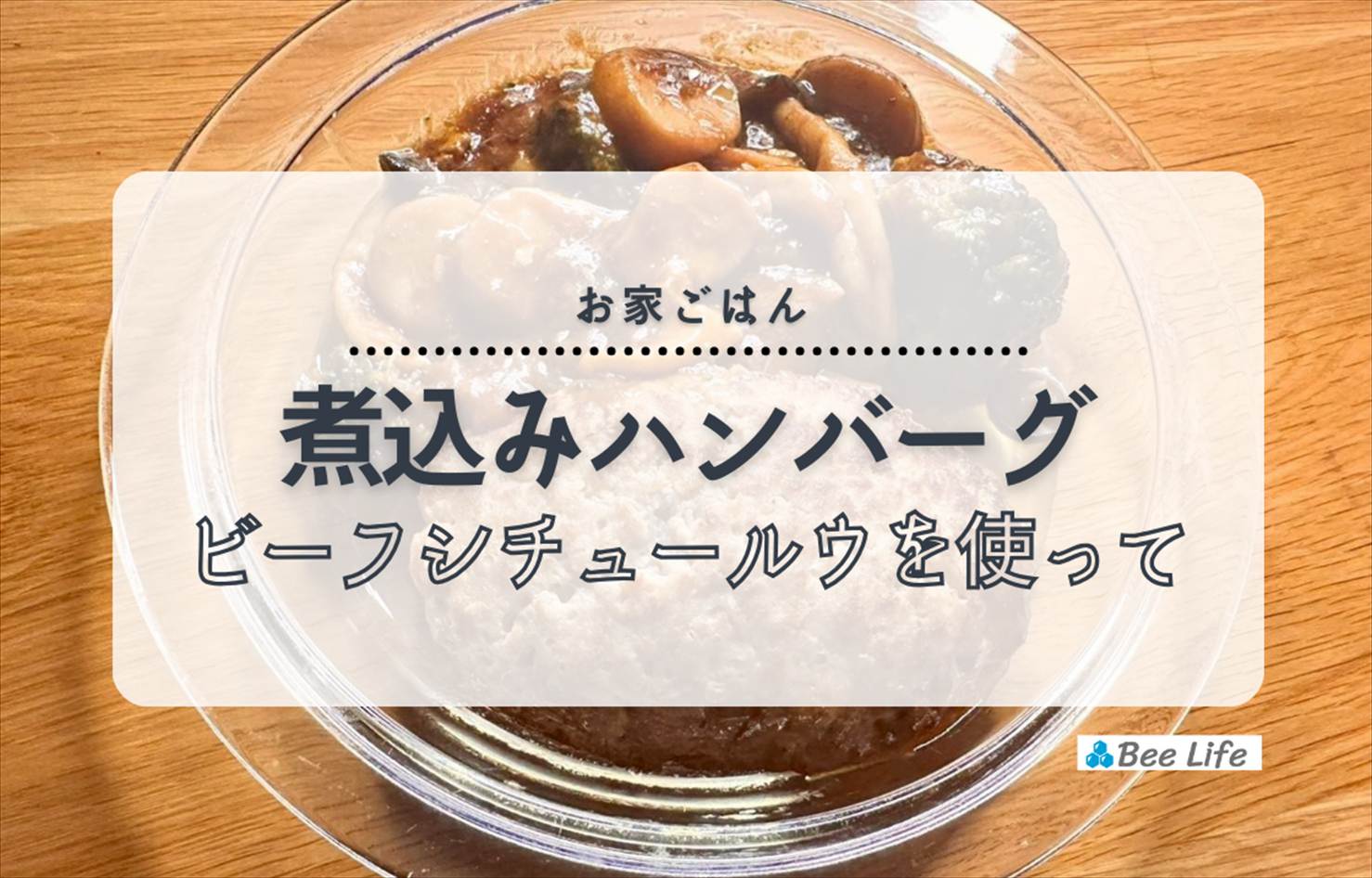 【お家ごはん】ビーフシチューのルウを使った煮込みハンバーグとコーンご飯