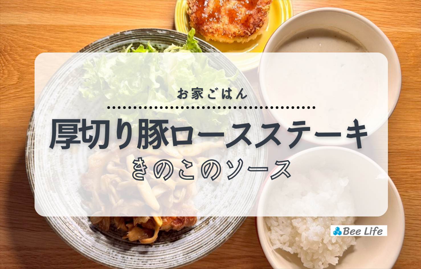 【お家ごはん】厚切り豚ロースのステーキ きのこのソース＆きのこのクリームスープ