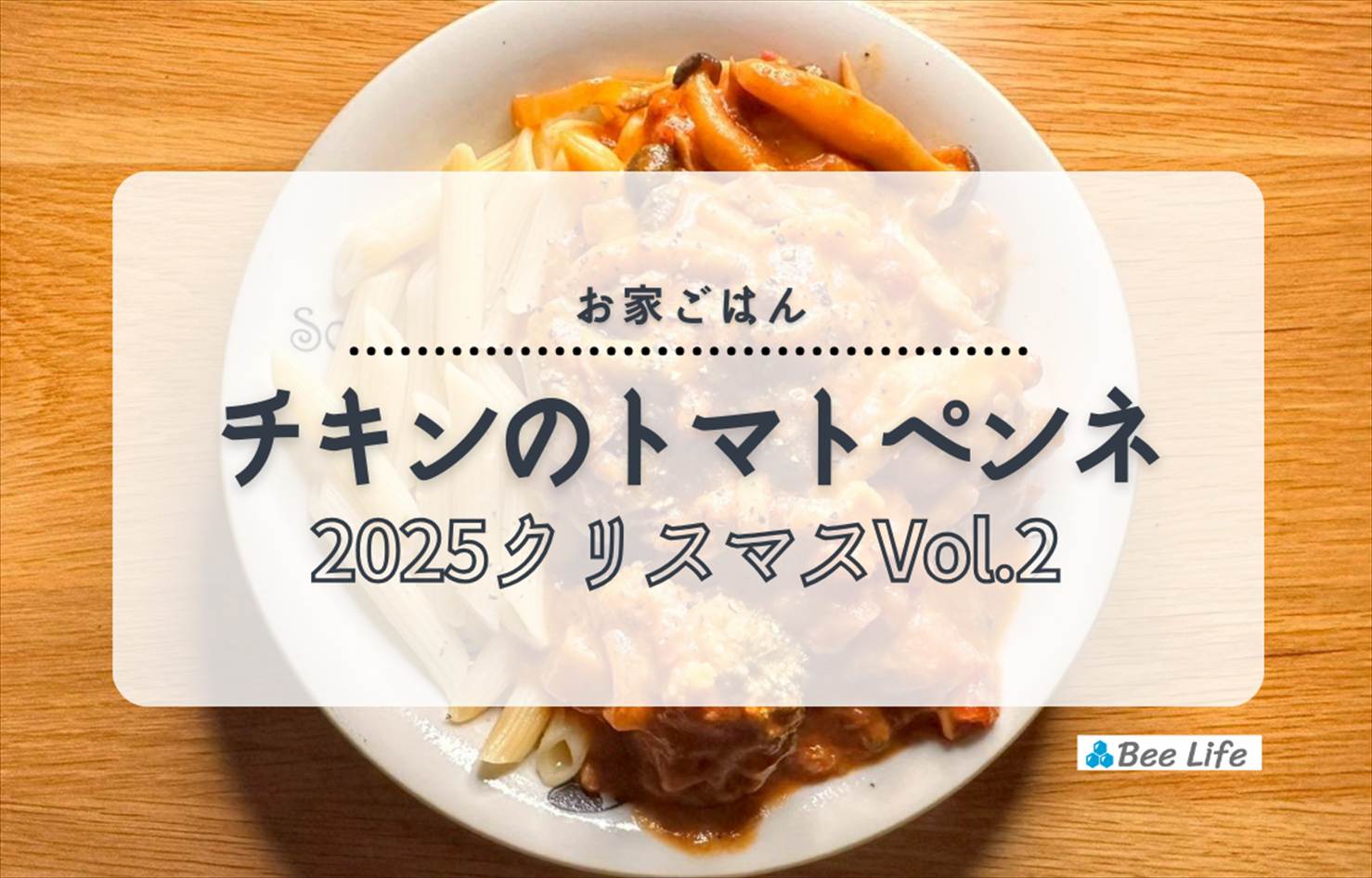 【お家ごはん】クリスマスパーティVol.2 | チキンのトマトペンネ