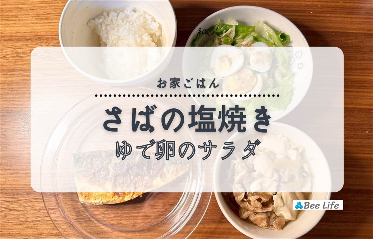 【お家ごはん】鯖の塩焼きとゆで卵のサラダ、豚肉の肉豆腐