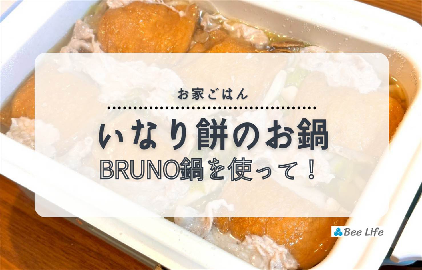 【お家ごはん】BRUNO鍋を使って！いなり餅のお鍋