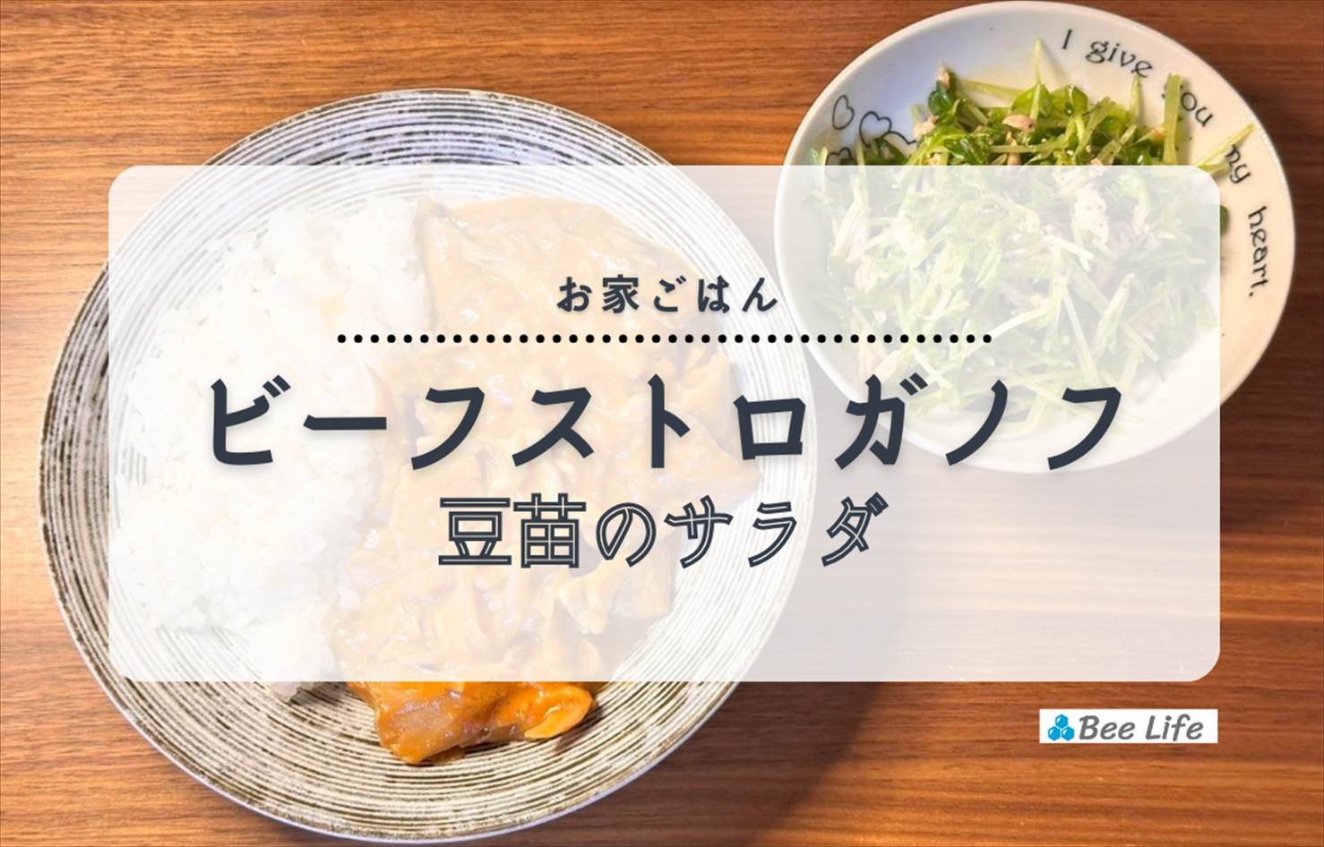 【お家ごはん】豚肉のビーフストロガノフと豆苗とツナのサラダ