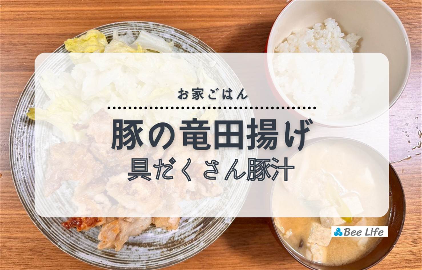 【お家ごはん】豚肉の竜田揚げと具沢山豚汁