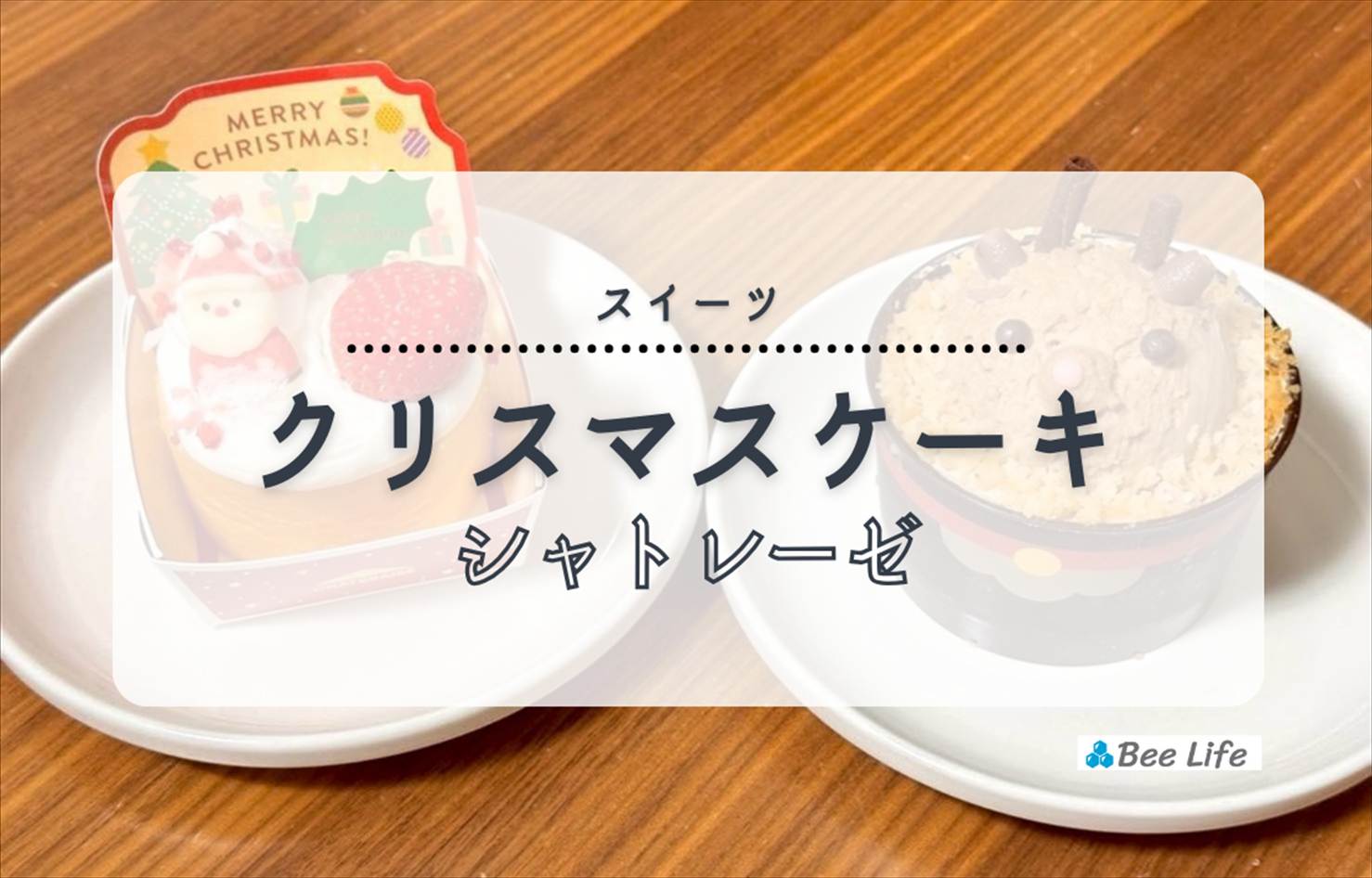 【シャトレーゼ】クリスマス小物ケーキ | リーズナブルで可愛いクリスマスケーキ