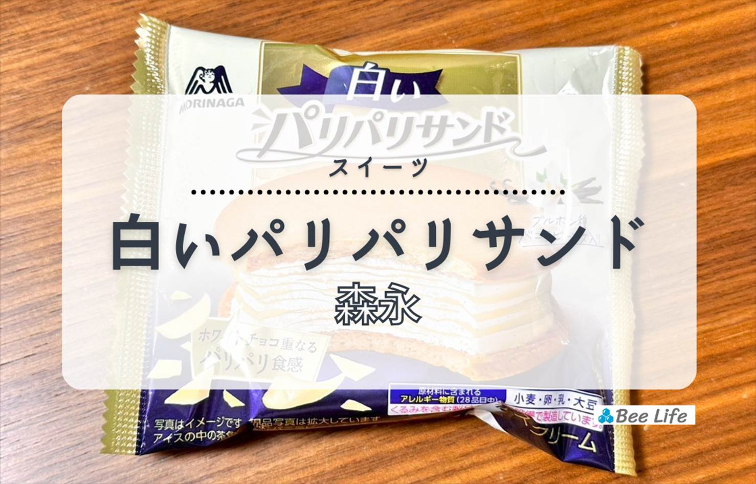 【森永製菓】白いパリパリサンド | 期間限定で登場！冬限定で楽しめるサンドアイスの頂点