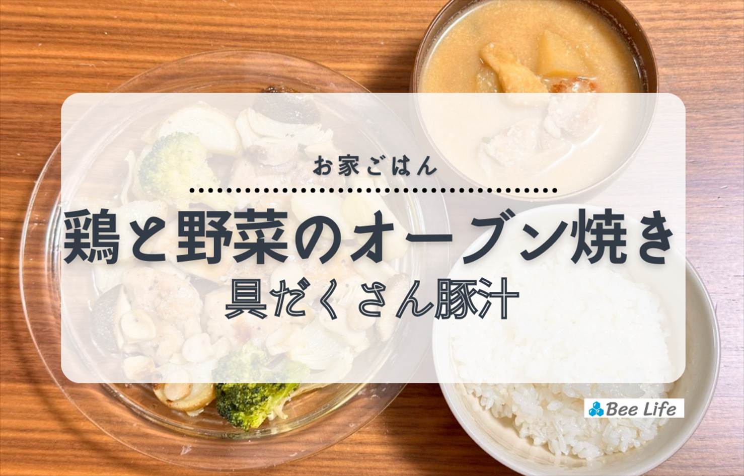 【お家ごはん】鶏もも肉と色々野菜のオーブン焼き、豚汁