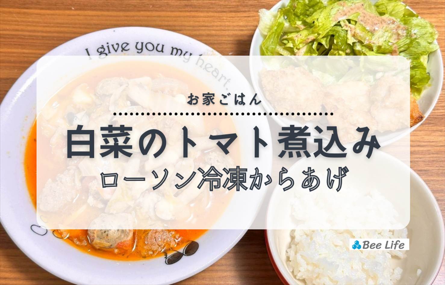 【お家ごはん】ストウブ鍋を使って！白菜とひき肉のトマト煮込み、ローソンの鶏むね唐揚げとサラダ