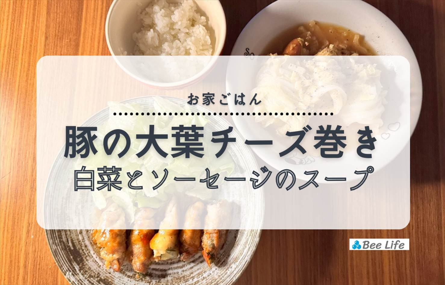【お家ごはん】豚の大葉チーズ巻き、白菜とソーセージのスープ