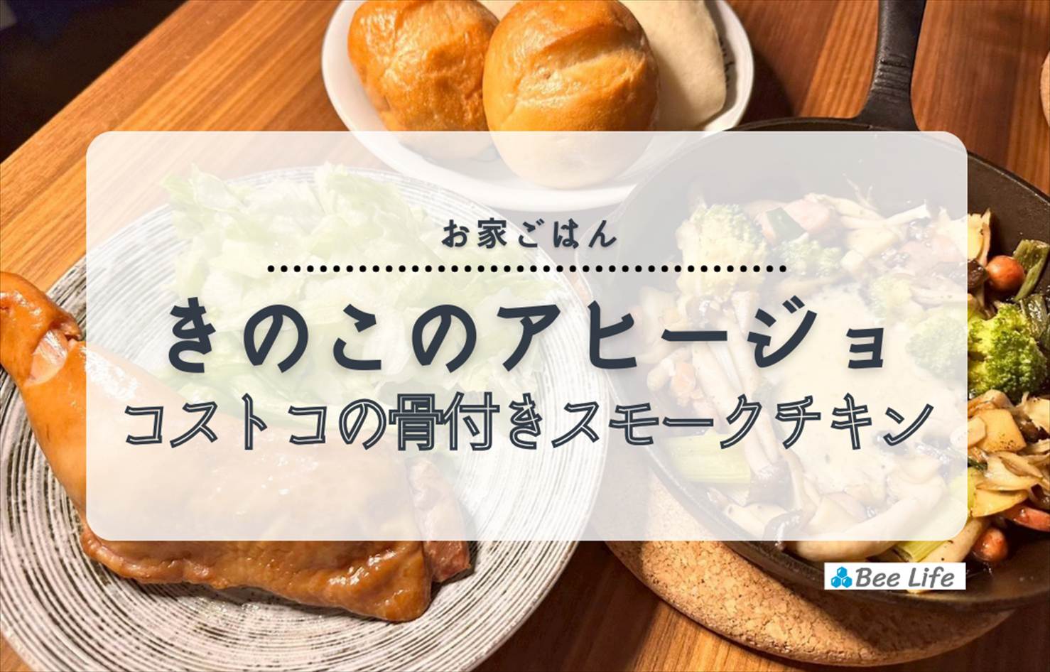【お家ごはん】きのことソーセージのアヒージョ、コストコの骨付きスモークチキン