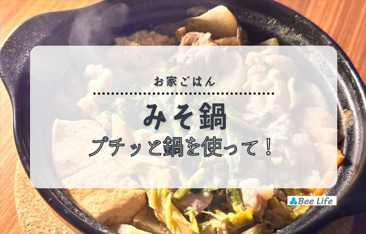 【お家ごはん】プチッと鍋 濃厚みそ鍋を使って！色々お野菜と豚肉のお鍋
