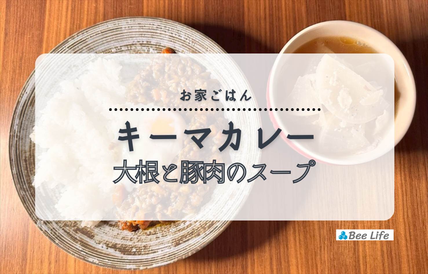 【お家ごはん】トマト缶無しで作るキーマカレーと大根と豚のスープ