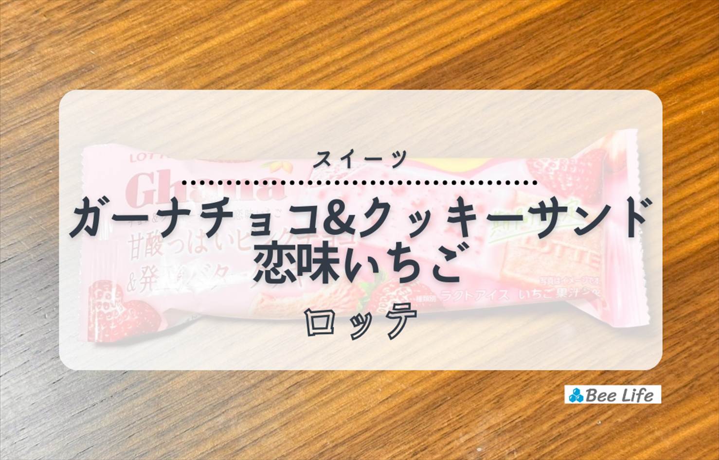 【ロッテ】ガーナチョコ&クッキーサンド恋味いちご | いちご感たっぷりの一度で二度美味しいアイス