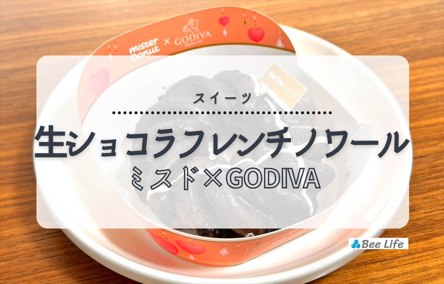 【ミスド×ゴディバ】生ショコラフレンチ ノワール | ふんわりしっとりの軽いチョコドーナツ
