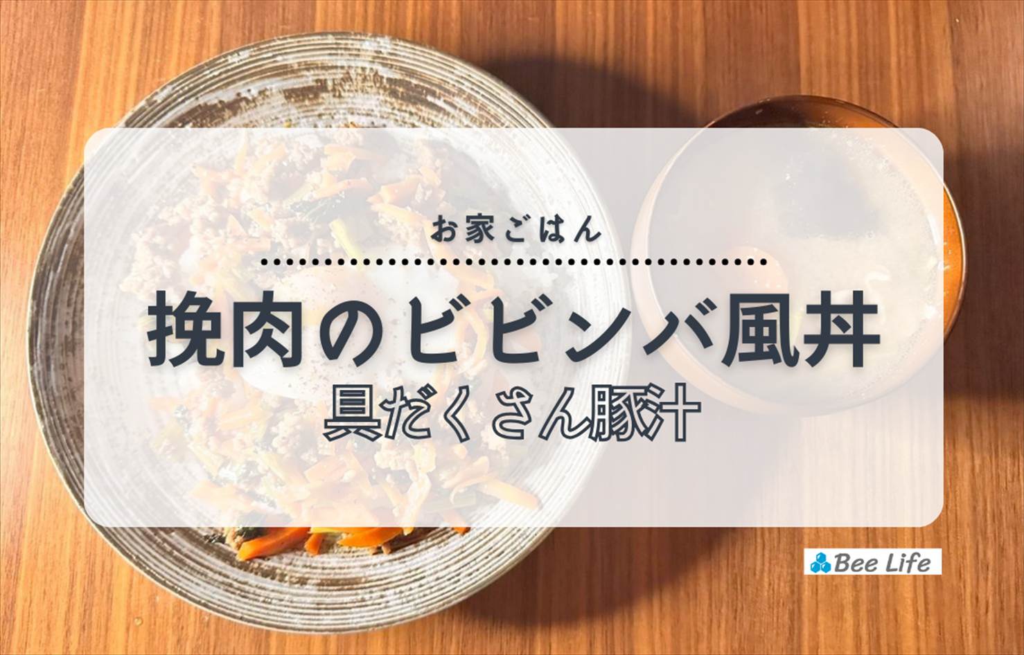 【お家ごはん】ひき肉と・小松菜・人参のビビンバ風丼、豚汁