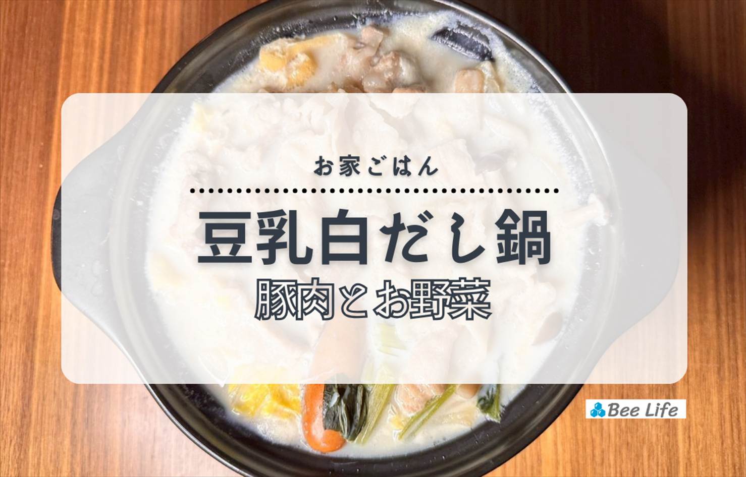 【お家ごはん】豚肉のあつあつ豆乳白だし鍋