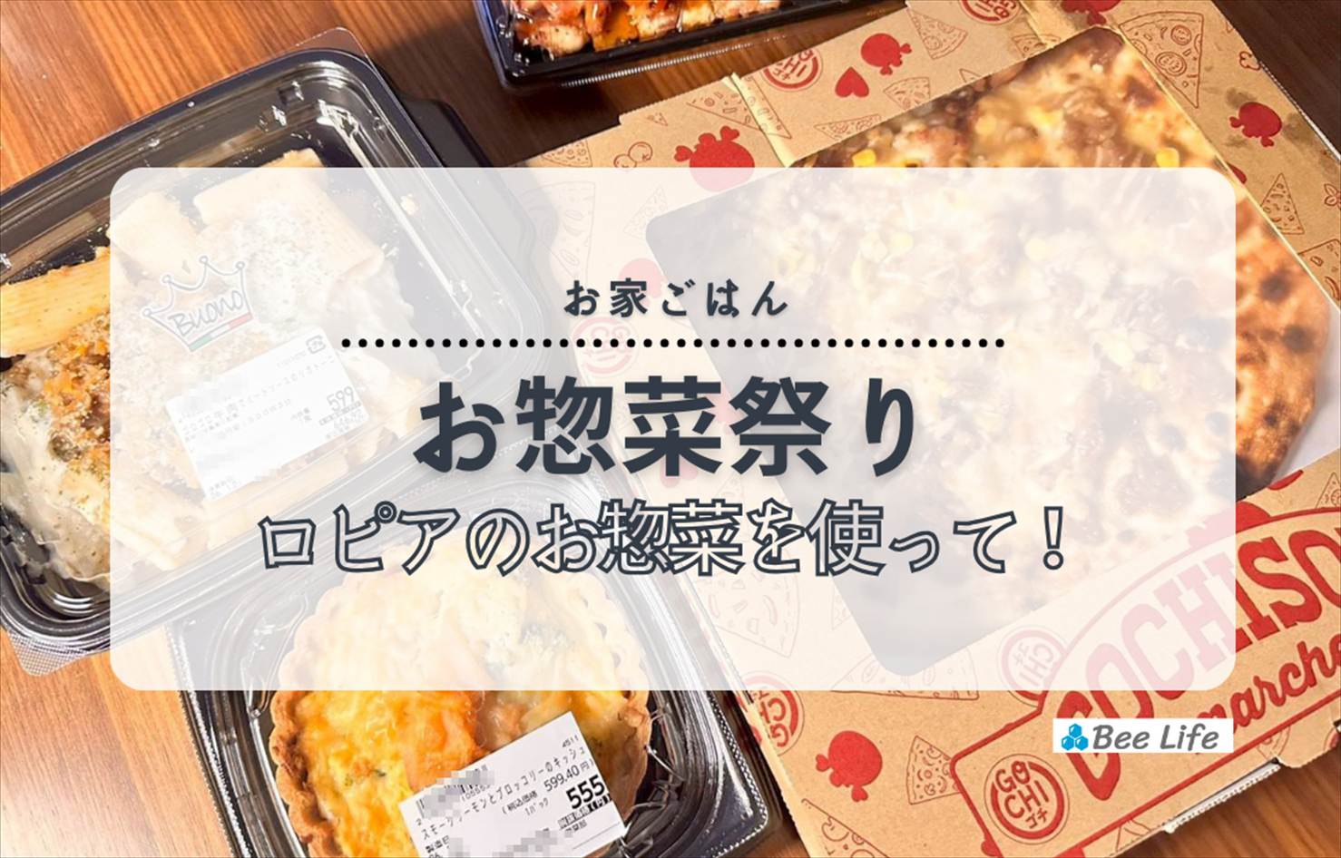 【お家ごはん】ロピアのお惣菜でパーティ風！照り焼きチキンピザとキッシュ、リガトーニと焼き鳥