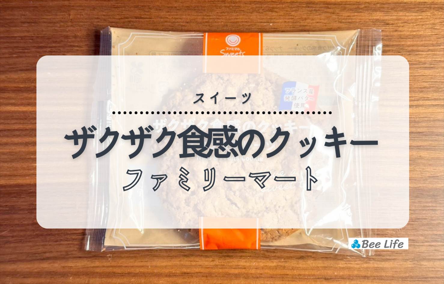 【ファミリーマート】ザクザク食感のクッキー ナッツ＆フルーツ | 大きなサイズの大満足クッキー