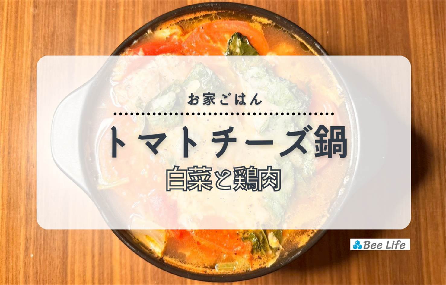 【お家ごはん】白菜と鶏肉のトマトチーズ鍋