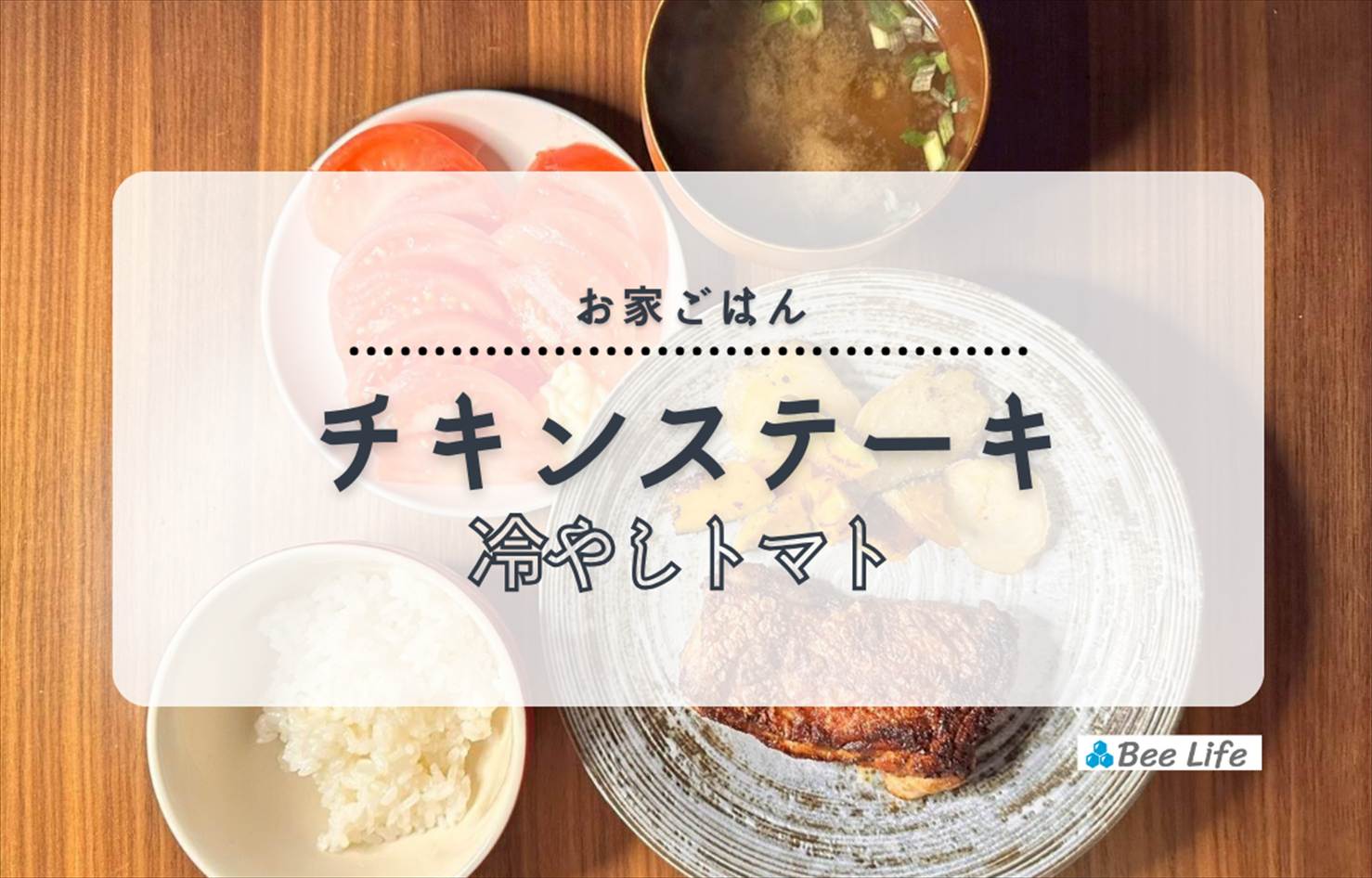 【お家ごはん】焼くだけ簡単味付け肉でチキンステーキ、冷やしトマトとインスタント味噌汁の定食風