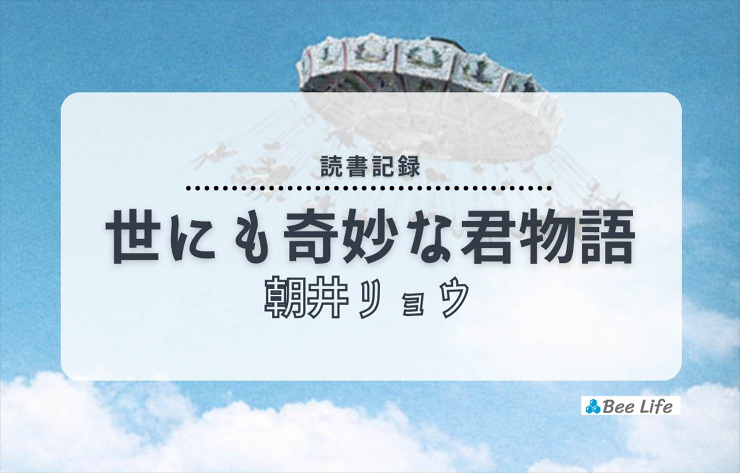 世にも奇妙な君物語(朝井リョウ)の感想/ブログ | 意表を突くオチ連発！満足感が強い一冊