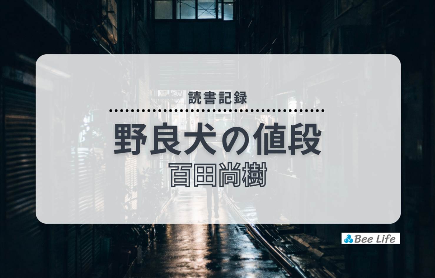 野良犬の値段(百田尚樹)の感想/ブログ | 犯人VS警察VSマスコミ、三つ巴の心理戦が面白い